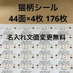 サンキューシール　猫柄　176枚