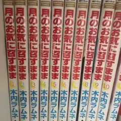月のお気に召すまま 全10巻セット