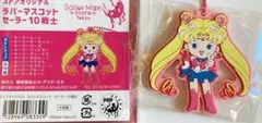 セーラームーン　ストアオリジナル　ラバーマスコット　セーラームーン　ラバマス