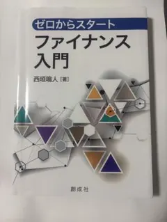 ゼロからスタート ファイナンス入門