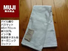 無印良品　バスマット　45×70ｃｍ　オーガニックコットン　綿100％　オフ白のサムネイル