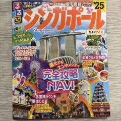 ※落書きあり　るるぶ　シンガポール 2025