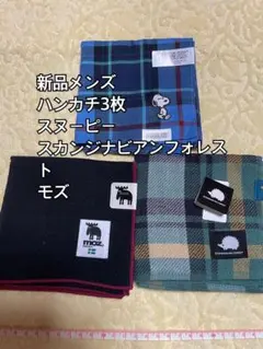 新品 ハンカチ3枚セット スヌーピー スカンジナビアンフォレスト モズ