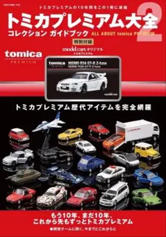トミカプレミアム大全 2 NISMO R34 GT-R Z-tune - メルカリ