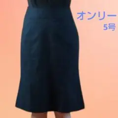 スーツ用 ネイビー ストライプ タイトスカート ひざ丈　5号　オンリー　匿名配送