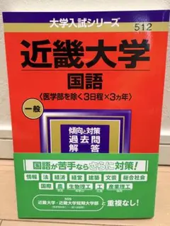 近畿大学 国語 過去問題集