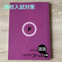 2025年最新】フォレスタゴール 国語の人気アイテム - メルカリ