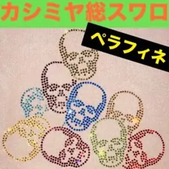極美品　ルシアンペラフィネ　スワロフスキースカル　ピュアカシミヤニット　Sサイズのサムネイル