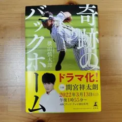 奇跡のバックホーム/横田慎太郎/阪神タイガースのサムネイル