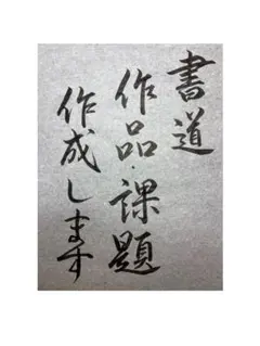 書道 習字 お手本 練習 筆文字 オーダー