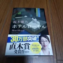 ホテルローヤル