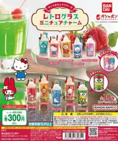 サンリオキャラクターズ　レトログラスミニチュアチャーム　4種セット