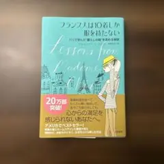 フランス人は10着しか服を持たない : パリで学んだ"暮らしの質"を高める秘訣