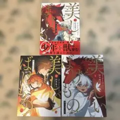 美しいばけもの全3巻