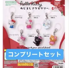 ハローキティ　ガチャ　めじるしアクセサリー　コンプリートセット