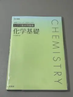 シグマ基本問題集 化学基礎 カバー付き