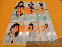 増田三莉音　乃木坂46 ランダム生写真　9種コンプ