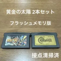 GBA 黄金の太陽 2本セット