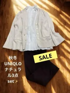 【まとめ売り】UNIQLOの秋冬ナチュラルコーデset3品✨✨美品