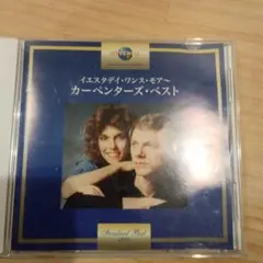 カーペンターズ・ベスト