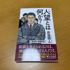 小説 人望とは何か? g68