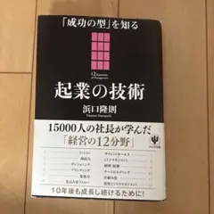 起業の技術 「成功の型」を知る