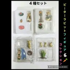ピーターラビットフィギュアコレクション4種セット　2003年〜2004年製
