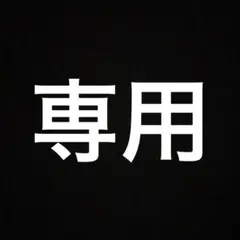 かずき@様　専用