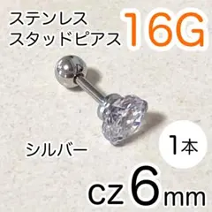 16G ステンレス製 スタッドピアス ✴ シルバー✴ cz6mm★1本