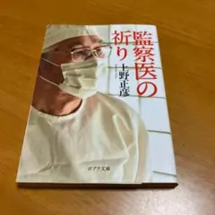 監察医の祈り m27
