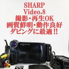 希少大人気　動作品シャープ　SHARP ビデオカメラ VL-EL480 8ミリ⭐︎ 希少大人気 動作品シャープ SHARP ビデオカメラ VL-EL480 8ミリ⭐︎の