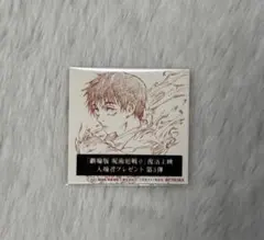 劇場版 呪術廻戦0復活上映 入場者特典第3 弾 ビジュアルステッカー 乙骨憂太