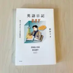 英語日記BOY 海外で夢を叶える英語勉強法 新井リオ