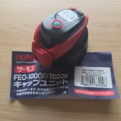 サーモス FEO-1000F/1500F 水筒　 キャップユニット(ブラック)
