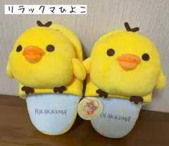 【新品未使用】リラックマ◇キイロイトリぬいぐるみルームシューズスリッパsan-x