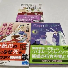赤川次郎　3冊セット