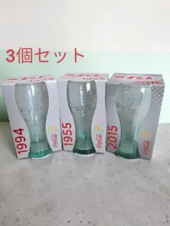 【新品・未使用】Coca-Cola グラス 3個 1994 1955 2015