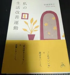 私の生活改善運動 THIS IS MY LIFE