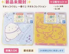 夏にピッタリ　すみっコぐらし　ハンカチ　２点セット