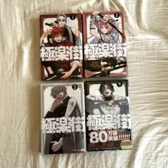 極楽街 1〜4巻セット