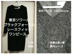 東京ソワールブラックフォーマル レースワンピース　タイトフィット 11号　美品