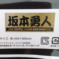 GIANTS 2024年セ・リーグ優勝記念 坂本勇人 フェイスタオル
