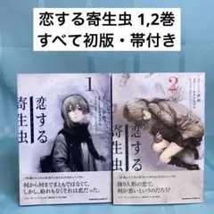 全巻セット］恋する寄生虫 1巻 〜 3巻 - メルカリ