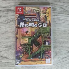 Nintendo Switch クレヨンしんちゃん 炭の町のシロ