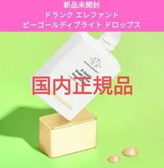 ドランク エレファント ビーゴールディ ブライト ドロップスのサムネイル