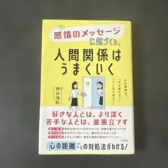 感情のメッセージに気づくと、人間関係はうまくいく : その感情は、「なぜ起きる…