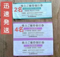 明治村2名様、有楽苑4名様割引券　迅速発送　株主ご優待割引券　入村料、入苑料半額