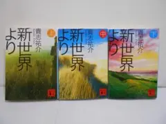 【3冊セット】新世界より 貴志祐介 講談社文庫 上中下巻
