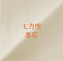 モカ様　専用‼️(リクエストおまとめ2点)