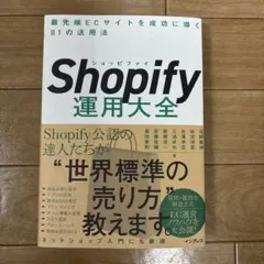 Shopify運用大全 最先端ECサイトを成功に導く81の活用法